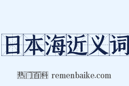 日本海近义词是什么意思的图片